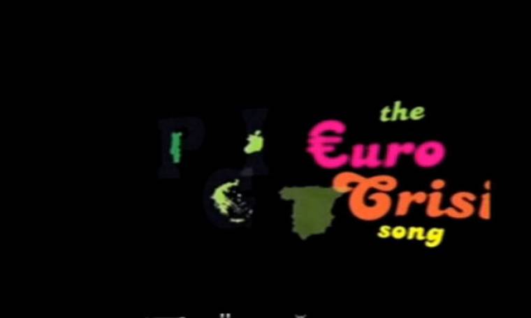 Δημιουργήθηκε το τραγούδι της ευρωπαϊκής κρίσης!