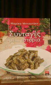 Μαρίκα Μητσοτάκη: Το βιβλίο, τα ντολμαδάκια και οι άγνωστες λεπτομέρειες της ζωής της (φωτό)