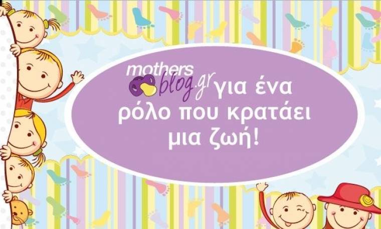 Για όλες τις μαμάδες mothersblog.gr!