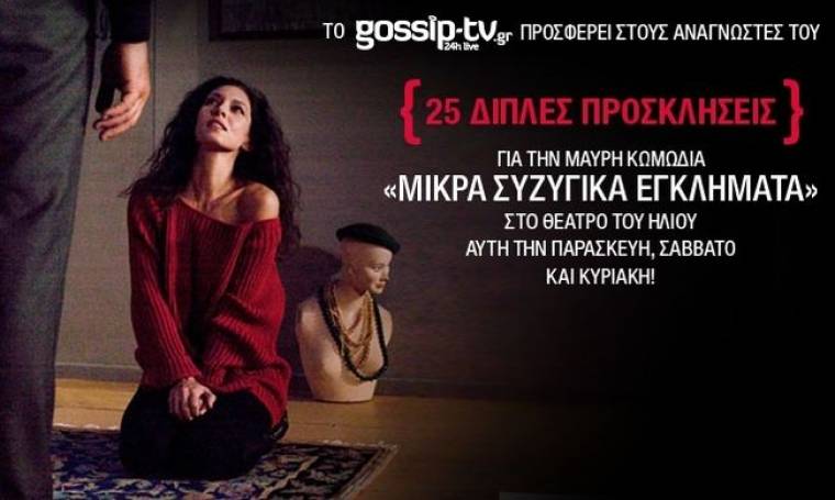 Το Gossip-TV σας χαρίζει 25 διπλές προσκλήσεις για την θεατρική παράσταση «Μικρά Συζυγικά Εγκλήματα»