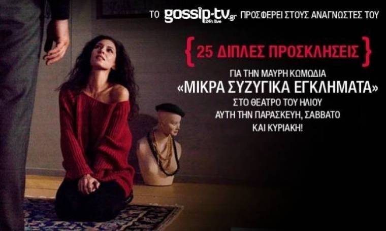 Οι νικητές του διαγωνισμού του Gossip-tv.gr για την παράσταση «Μικρά Συζυγικά Εγκλήματα»