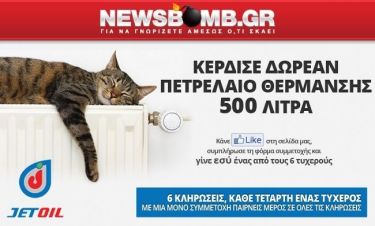 Το Newsbomb.gr και η JETOIL σου χαρίζουν  500 ΛΙΤΡΑ ΠΕΤΡΕΛΑΙΟ ΘΕΡΜΑΝΣΗΣ!