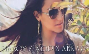 Το πρώτο τραγούδι της Μαλού από το Greek Idol, που της έγραψε ο Τσακαλάκος!