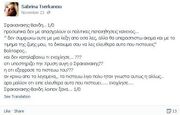 Χαμός στο facebook με τις δηλώσεις της Σαμπρίνας για τον Νότη Σφακιανάκη