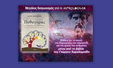 Κερδίστε ένα βιβλίο του Γιώργου Χαραλαμπίδη με τίτλο «Πυθαγόρας, ο πρώτος φιλόσοφος»