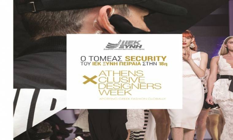 Οι σπουδαστές Security του ΙΕΚ ΞΥΝΗ ΠΕΙΡΑΙΑ αποκλειστικά στην Athens Xclusive Designers Week!
