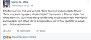 Μαριλύ Μήλια: Το ξέσπασμά της στο facebook –Τι την ενόχλησε;