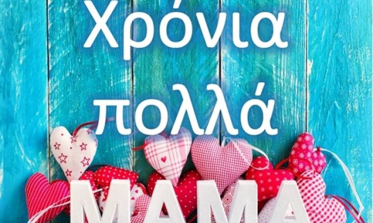 Παγκόσμια Ημέρα της Μητέρας: Μαμά σε αγαπώ για 1000 λόγους και τόσους ακόμη!
