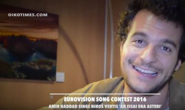 Eurovision 2016: Ο εκπρόσωπος της Γαλλίας τραγουδάει Νίκο Βέρτη