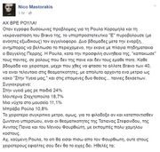 Μαστοράκης: «Καημένη Ρούλα ούτε στους χειρότερους εφιάλτες ότι θα ήσουν πιο πίσω από τον Μένιο»