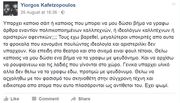 Το ξέσπασμα του γιου του Αντώνη Καφετζόπουλου στο facebook-Με ποιους τα έβαλε;