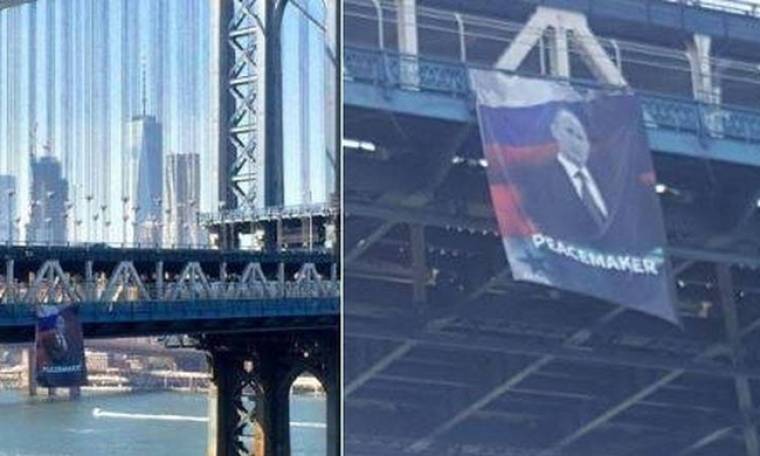 Κρέμασαν γιγαντοαφίσα του Πούτιν στη γέφυρα του Μανχάταν (pics)
