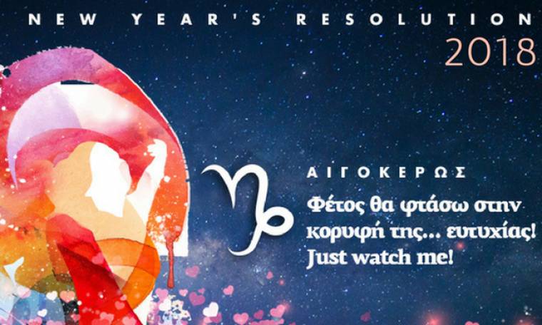 ΑΙΓΟΚΕΡΩΣ New Year's Resolution: Το 2018 θα φτάσω στην κορυφή της... ευτυχίας!
