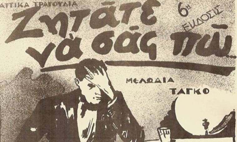 H απίστευτη ιστορία του τραγουδιού «Ζητάτε να σας πω» του Αττίκ! | Gossip-tv.gr