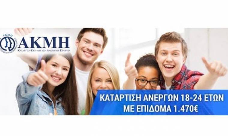 ΑΚΜΗ: Πρόγραμμα επιδότησης ανέργων 18-24 ετών με επίδομα 1.470 €