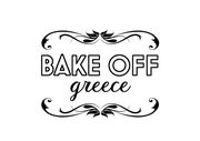 Bake off Greece: Έρχεται στον Alpha