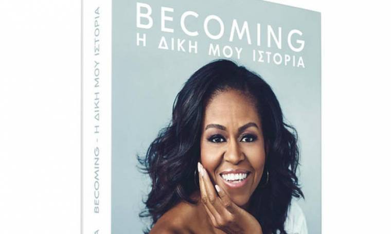 «Becoming-Η δική μου ιστορία»: Μπεστ σέλερ το βιβλίο-αυτοβιογραφία της Μισέλ Ομπάμα