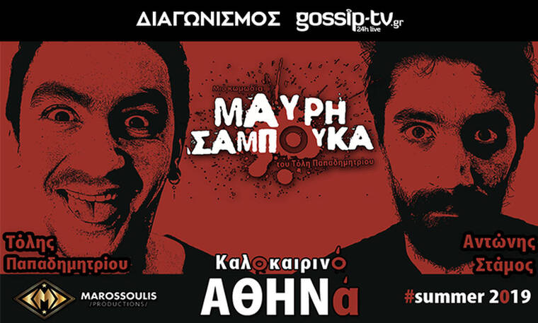  Κερδίστε διπλές προσκλήσεις για την παράσταση «Μαύρη Σαμπούκα» στο Θέατρο Αθηνά! 