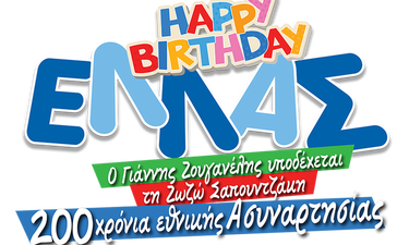 Θέατρο Αθηνά-Happy Birthday ΕΛΛΑΣ: Όσα πρέπει να γνωρίζετε για την κωμωδία της χρονιάς! (vid+pics)