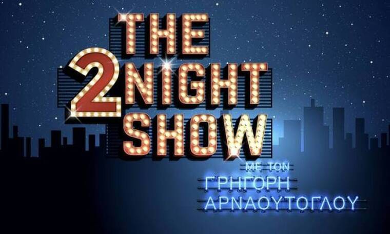 The 2night show: Δείτε τους αποψινούς καλεσμένους του Αρναούτογλου! 