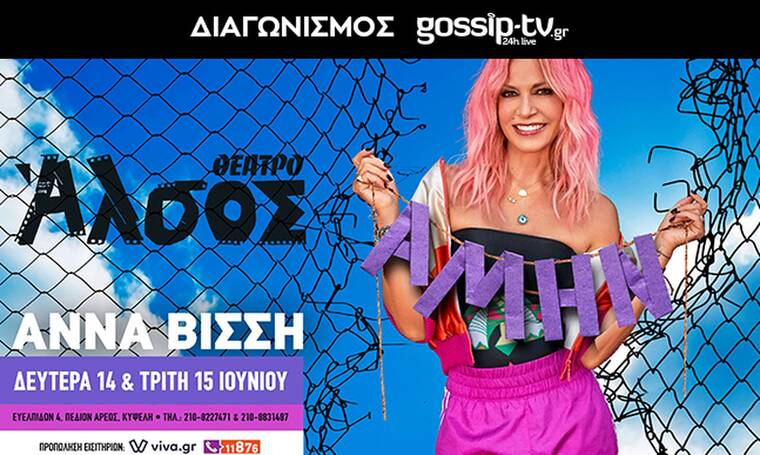 Διαγωνισμός gossip-tv: Τρεις διπλές προσκλήσεις για την Άννα Βίσση στο θέατρο Άλσος!