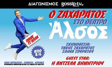 Διαγωνισμός gossip-tv.gr:Αυτοί είναι οι 7 τυχεροί για τις προσκλήσεις στην παράσταση «Πάμε γι' άλλα»