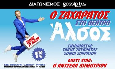 Διαγωνισμός gossip-tv: Δέκα διπλές προσκλήσεις για τον Τάκη Ζαχαράτο στο θέατρο Άλσος!