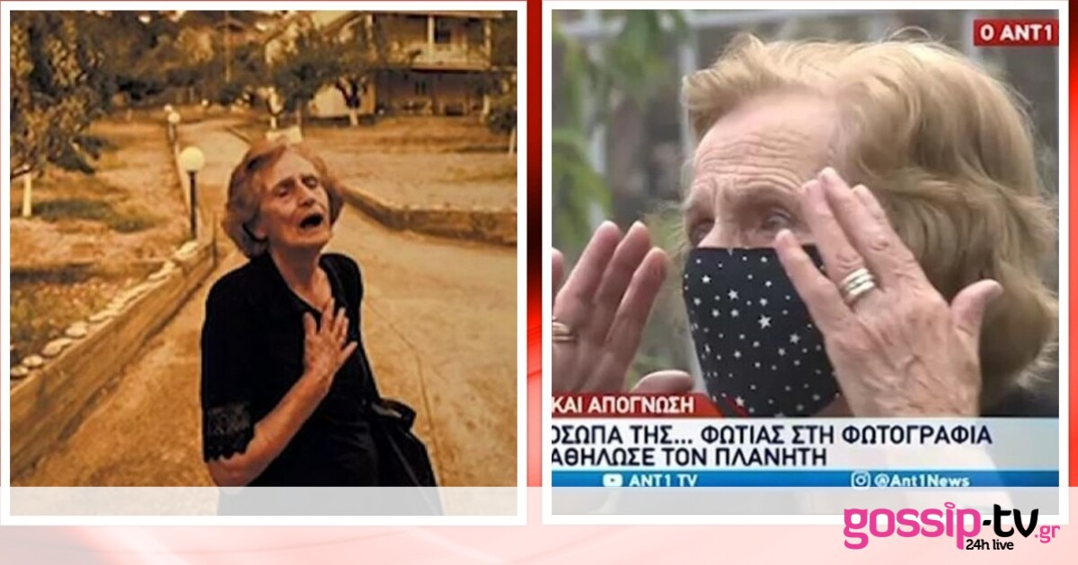 Η γιαγιά Παναγιώτα μιλά για τη φωτό της που έγινε viral παγκοσμίως: «Θόλωσε το μυαλό μου»