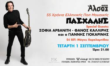Θέατρο Άλσος: 55 χρόνια ελληνικής ποπ μουσικής με τον Πασχάλη και special guests