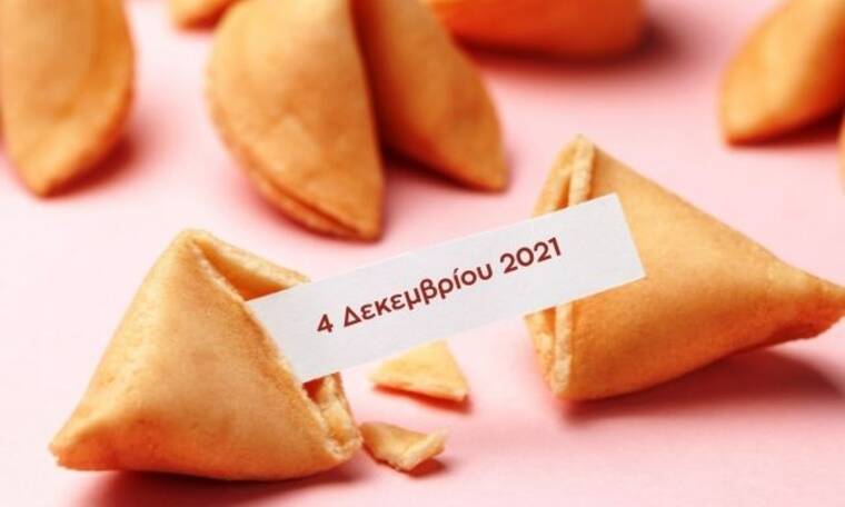 Fortune Cookie: Η «προφητεία» σου για σήμερα 04/12