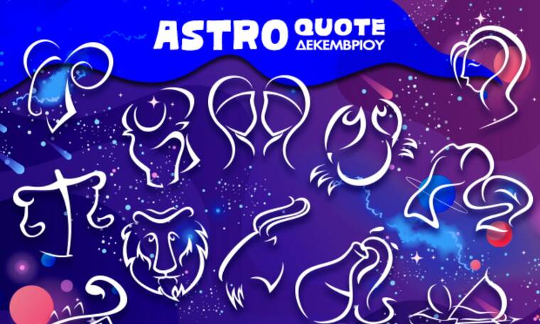 Astroquotes Δεκεμβρίου: Η φράση-κλειδί που δείχνει πώς θα κυλήσει ο μήνας σου!