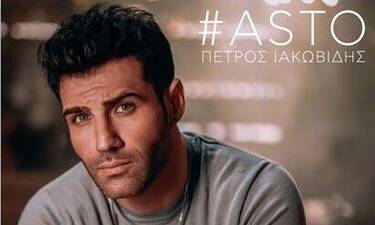 Πέτρος Ιακωβίδης: «Άστο»: Η νέα του επιτυχία μόλις κυκλοφόρησε και προκαλεί πανικό!