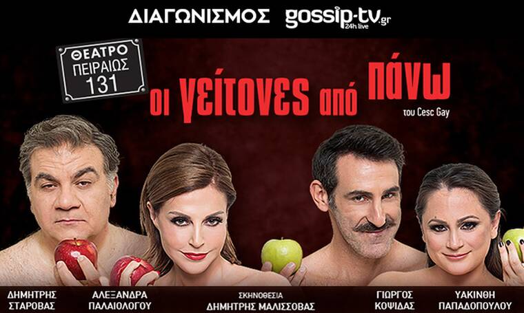 Διαγωνισμός Gossip-tv.gr: Κερδίστε προσκλήσεις για την παράσταση «Οι γείτονες από πάνω»