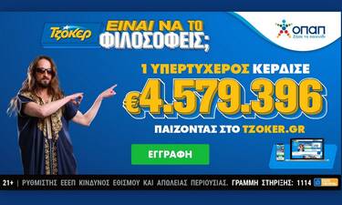 Διαδικτυακός παίκτης του ΤΖΟΚΕΡ κέρδισε 4,6 εκατ. ευρώ με 20 επιτυχίες στο ίδιο δελτίο