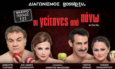 Διαγωνισμός Gossip-tv.gr: Κερδίστε προσκλήσεις για την παράσταση «Οι γείτονες από πάνω»