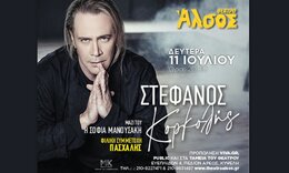 Ο Στέφανος Κορκολής στο Θέατρο Αλσος τη Δευτέρα 11 Ιουλίου