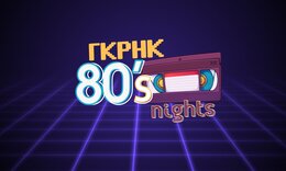Γκρηκ 80’s nights:΅Κάθε βράδυ το ρολόι στον Alpha σταματάει στη δεκαετία του ‘80!