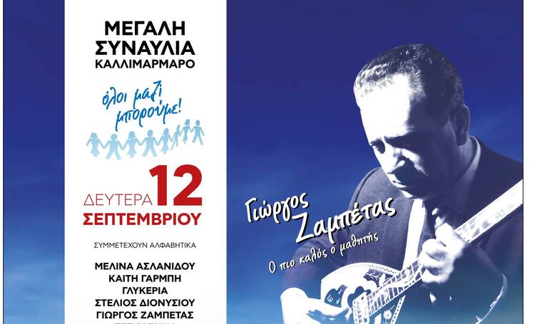 Γιώργος Ζαμπέτας: Μεγάλη συναυλία του «Όλοι μαζί μπορούμε στο Καλλιμάρμαρο, αφιερωμένη στη μνήμη του