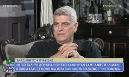Βλαδίμηρος Κυριακίδης: «Το χάσμα με τον πατέρα μου γεφυρώθηκε μεγαλώνοντας»