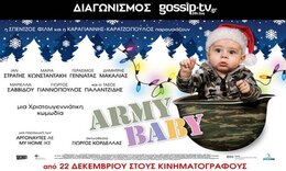 Αυτοί είναι οι νικητές του διαγωνισμού για την avant premiere του Army Baby
